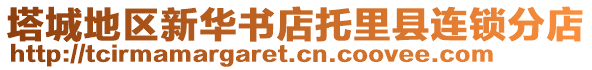 塔城地區(qū)新華書店托里縣連鎖分店