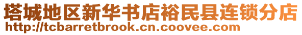 塔城地區(qū)新華書店裕民縣連鎖分店