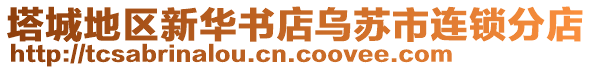 塔城地區(qū)新華書(shū)店烏蘇市連鎖分店