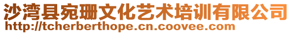 沙灣縣宛珊文化藝術(shù)培訓(xùn)有限公司