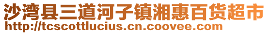 沙灣縣三道河子鎮(zhèn)湘惠百貨超市