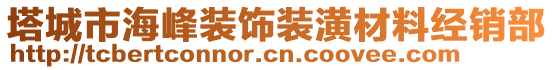 塔城市海峰裝飾裝潢材料經(jīng)銷(xiāo)部