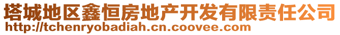 塔城地區(qū)鑫恒房地產(chǎn)開(kāi)發(fā)有限責(zé)任公司