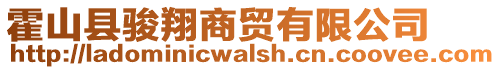 霍山县骏翔商贸有限公司