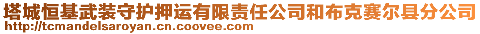 塔城恒基武裝守護(hù)押運(yùn)有限責(zé)任公司和布克賽爾縣分公司