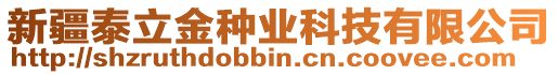 新疆泰立金種業(yè)科技有限公司