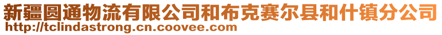 新疆圆通物流有限公司和布克赛尔县和什镇分公司