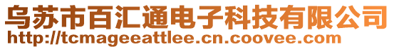 乌苏市百汇通电子科技有限公司