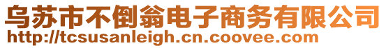 烏蘇市不倒翁電子商務(wù)有限公司