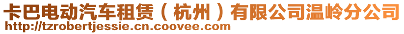 卡巴電動汽車租賃（杭州）有限公司溫嶺分公司