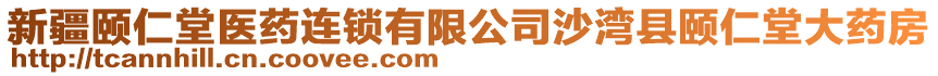 新疆頤仁堂醫(yī)藥連鎖有限公司沙灣縣頤仁堂大藥房