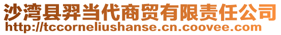 沙灣縣羿當(dāng)代商貿(mào)有限責(zé)任公司