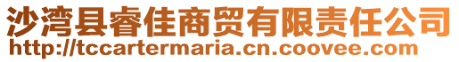 沙灣縣睿佳商貿有限責任公司