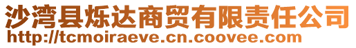 沙灣縣爍達(dá)商貿(mào)有限責(zé)任公司