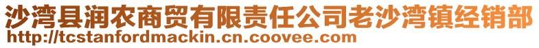 沙灣縣潤農(nóng)商貿(mào)有限責(zé)任公司老沙灣鎮(zhèn)經(jīng)銷部