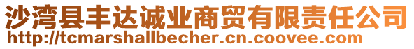 沙灣縣豐達(dá)誠業(yè)商貿(mào)有限責(zé)任公司