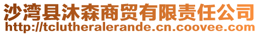 沙灣縣沐森商貿(mào)有限責任公司