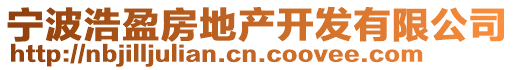 寧波浩盈房地產(chǎn)開(kāi)發(fā)有限公司