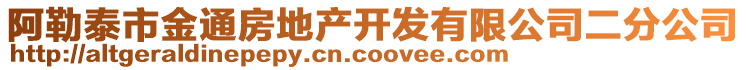 阿勒泰市金通房地產開發(fā)有限公司二分公司