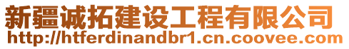 新疆誠拓建設(shè)工程有限公司