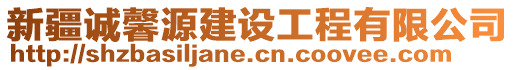 新疆誠馨源建設(shè)工程有限公司