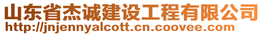 山東省杰誠建設(shè)工程有限公司