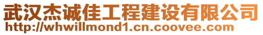 武漢杰誠佳工程建設有限公司