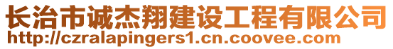 長治市誠杰翔建設(shè)工程有限公司