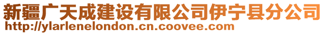 新疆廣天成建設(shè)有限公司伊寧縣分公司