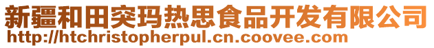 新疆和田突瑪熱思食品開發(fā)有限公司