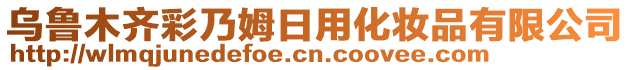 烏魯木齊彩乃姆日用化妝品有限公司