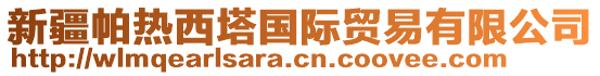 新疆帕熱西塔國際貿(mào)易有限公司