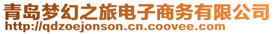 青島夢幻之旅電子商務(wù)有限公司