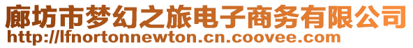 廊坊市夢幻之旅電子商務有限公司