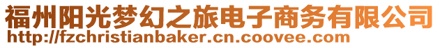 福州陽光夢幻之旅電子商務有限公司