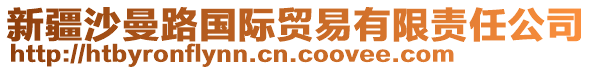 新疆沙曼路國際貿(mào)易有限責任公司