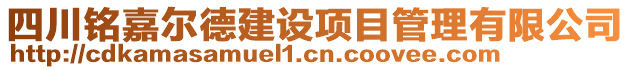 四川銘嘉爾德建設(shè)項(xiàng)目管理有限公司