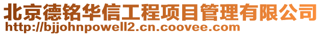 北京德铭华信工程项目管理有限公司