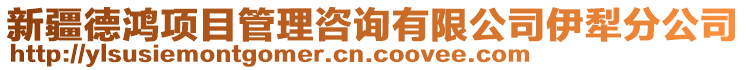 新疆德鴻項目管理咨詢有限公司伊犁分公司