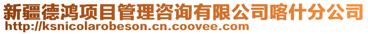 新疆德鴻項目管理咨詢有限公司喀什分公司