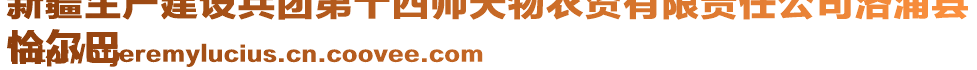 新疆生產(chǎn)建設(shè)兵團(tuán)第十四師天物農(nóng)資有限責(zé)任公司洛浦縣
恰爾巴