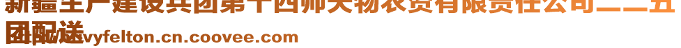 新疆生產(chǎn)建設(shè)兵團(tuán)第十四師天物農(nóng)資有限責(zé)任公司二二五
團(tuán)配送