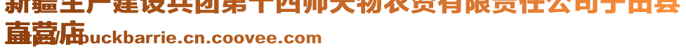 新疆生產(chǎn)建設(shè)兵團(tuán)第十四師天物農(nóng)資有限責(zé)任公司于田縣
直營店