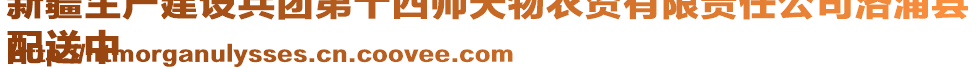 新疆生產(chǎn)建設(shè)兵團(tuán)第十四師天物農(nóng)資有限責(zé)任公司洛浦縣
配送中