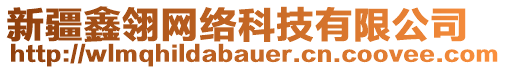 新疆鑫翎網(wǎng)絡(luò)科技有限公司