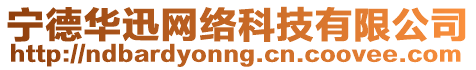 寧德華迅網(wǎng)絡(luò)科技有限公司