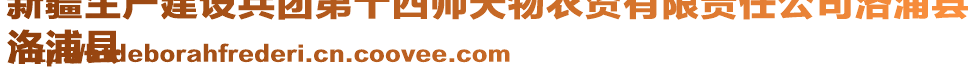 新疆生產(chǎn)建設(shè)兵團(tuán)第十四師天物農(nóng)資有限責(zé)任公司洛浦縣
洛浦縣