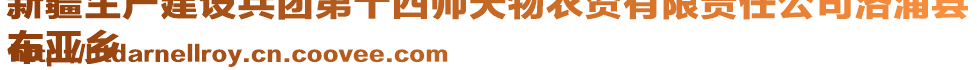 新疆生產(chǎn)建設(shè)兵團(tuán)第十四師天物農(nóng)資有限責(zé)任公司洛浦縣
布亞鄉(xiāng)