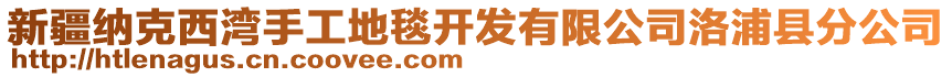 新疆納克西灣手工地毯開發(fā)有限公司洛浦縣分公司