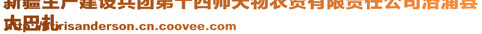 新疆生產(chǎn)建設(shè)兵團(tuán)第十四師天物農(nóng)資有限責(zé)任公司洛浦縣
大巴扎